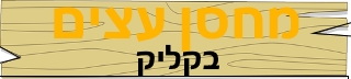 מחסן עץ הצפון